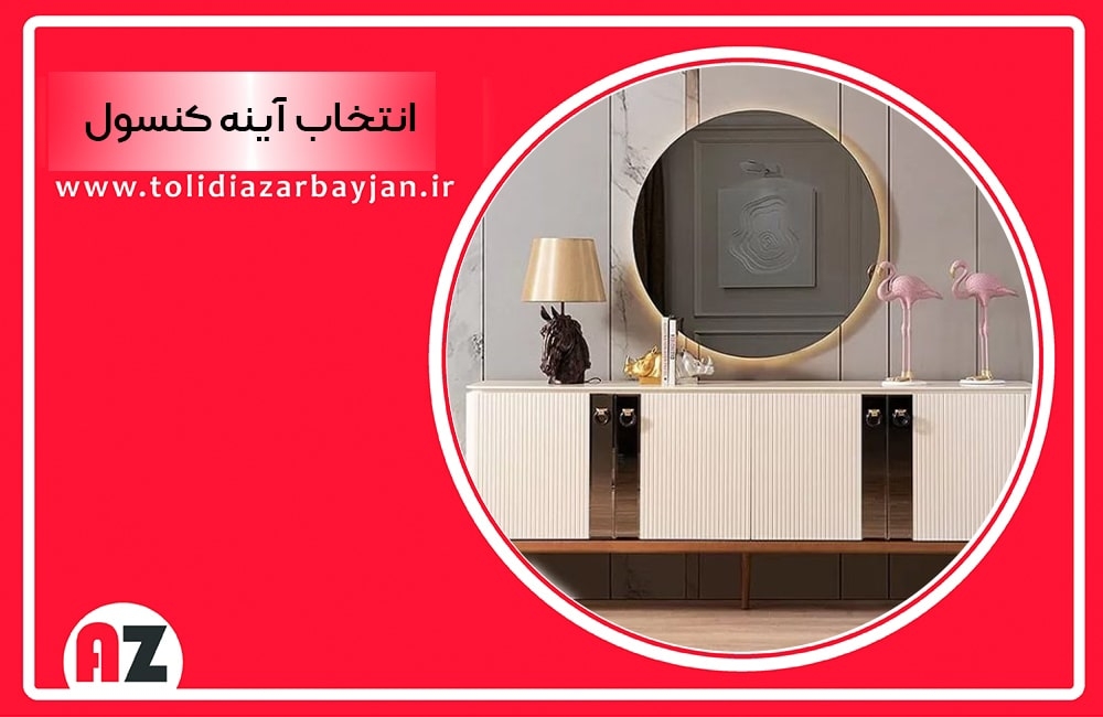 راهنمای انتخاب آینه و کنسول برای دکوراسیون ورودی منزل