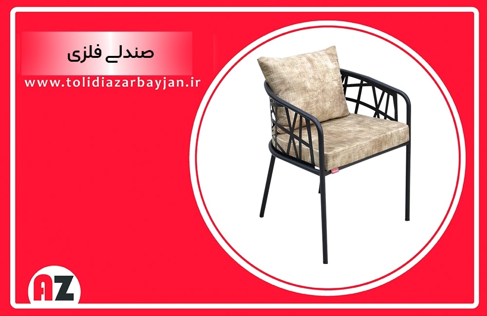 صندلی فلزی
