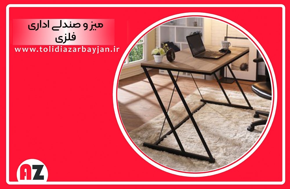میز و صندلی اداری فلزی