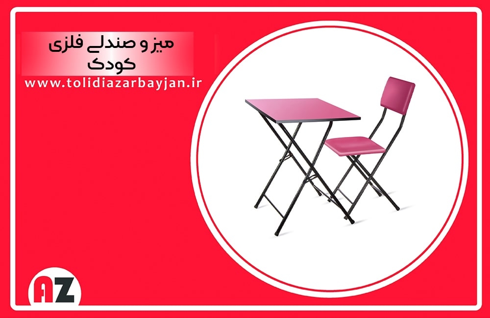 میز و صندلی فلزی کودک