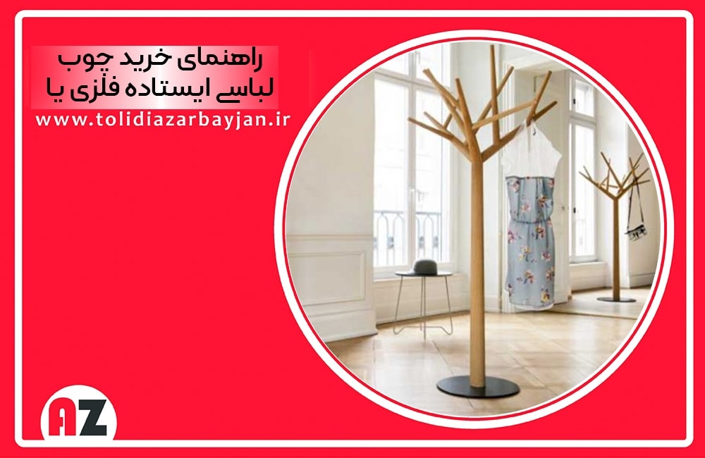 راهنمای خرید چوب لباسی ایستاده: فلزی یا چوبی؟