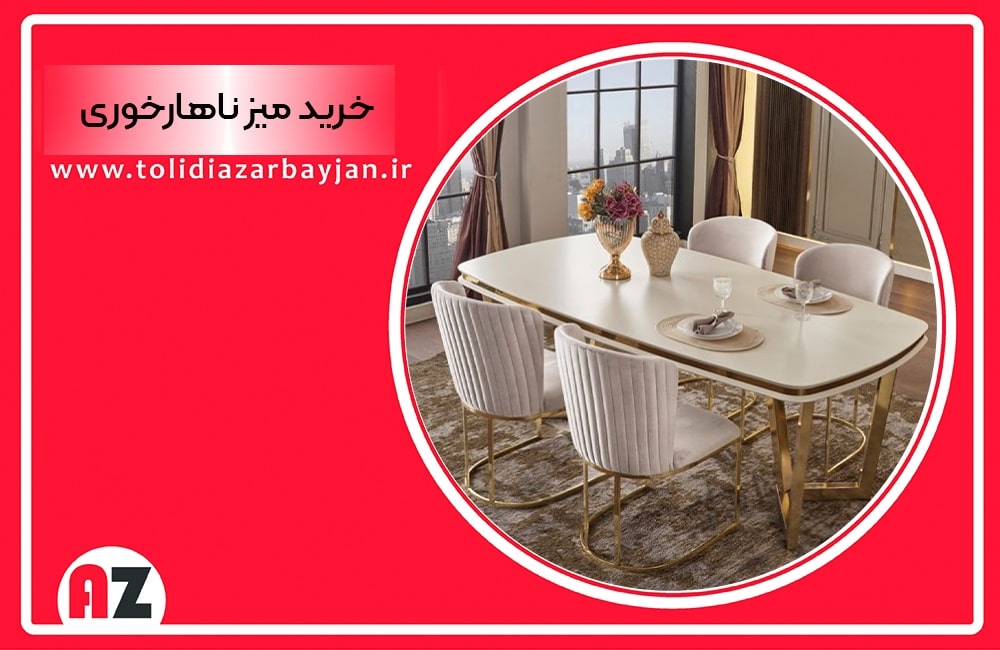خرید میز ناهارخوری